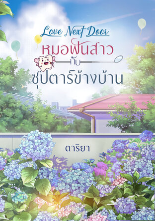 หมอฟันสาวกับซุปตาร์ข้างบ้าน