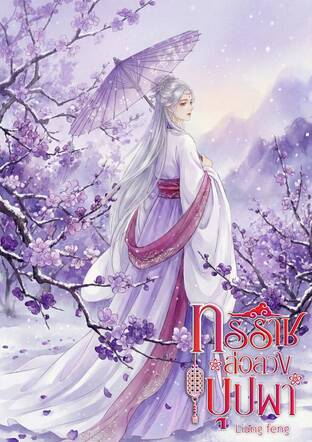 ทรราชล่อลวงบุปผา