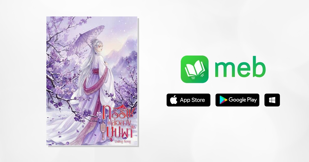 ทรราชล่อลวงบุปผา:: e-book นิยาย โดย Liang feng