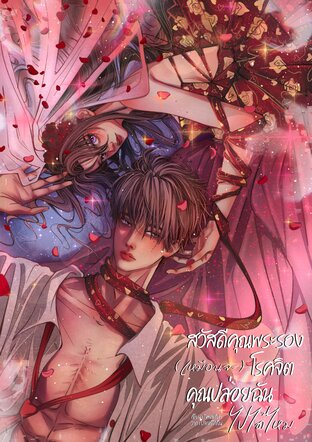 สวัสดีคุณพระรอง(เหมือนจะ)โรคจิต คุณปล่อยฉันไปได้ไหม