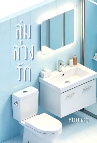 ลุ่มลวงรัก