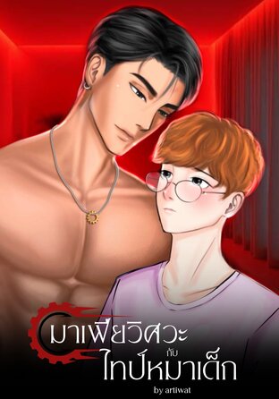 มาเฟียวิศวะกับไทป์หมาเด็ก