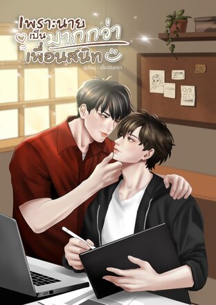 เพราะนายเป็นมากกว่าเพื่อนสนิท