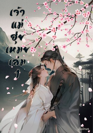 เจ้าแม่ฮุ่ยเหมย เล่ม 1