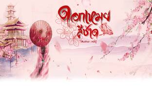 ดอกเหมยสีชาด เล่ม 6