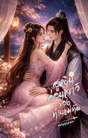 ฮูหยินอ่อนเยาว์ของท่านแม่ทัพ