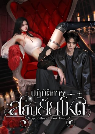 ปฏิบัติการสยบยัยโหด