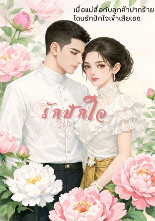 รักปักใจ