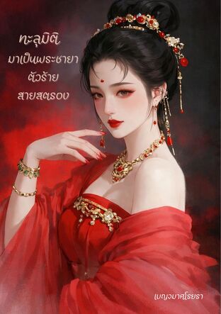 ทะลุมิติมาเป็นพระชายาตัวร้ายสายสตรอง