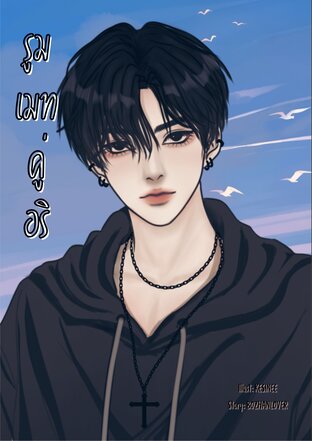 รูมเมทคู่อริ [ไวน์ x ฟ้าคราม]