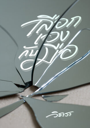 เลือกเองกับมือ