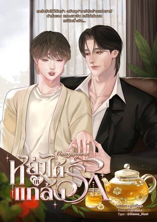 หย่าได้ให้แกล้งรัก [Omegaverse]