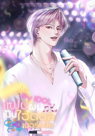 My IDOL แฟนผมเป็นไอดอลเบอร์หนึ่ง