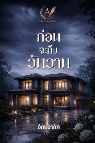 ก่อนจะถึงวันวาน