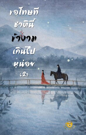 ขอโทษทีชาตินี้ข้างามเกินไปหน่อย 2