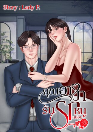 คุณอาขา...รับรักหนูหน่อย