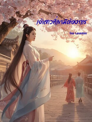 เจ้าสาวที่ท่านมิต้องการ