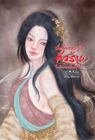 เมื่อฉันกลายเป็นตัวร้าย ในนิยายออนไลน์สุดฮิต