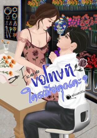 ขอโทษที ใครเมียคุณคะ? #เคลย์ตะวัน