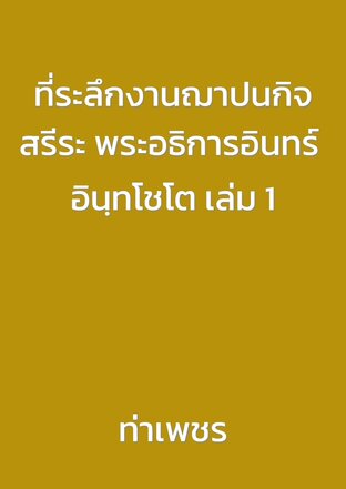 ที่ระลึกงานฌาปนกิจสรีระ พระอธิการอินทร์ อินฺทโชโต เล่ม 1