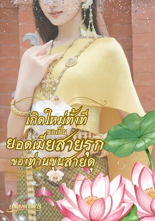 เกิดใหม่ทั้งที ขอเป็นยอดเมียสายรุกของท่านขุนสายดุ