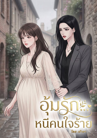 อุ้มรัก... หนีคนใจร้าย