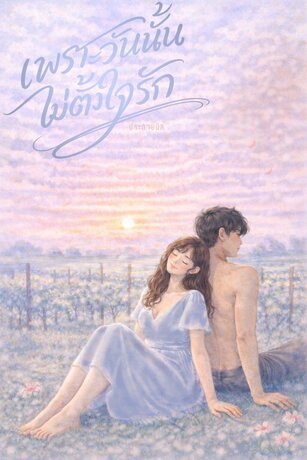 เพราะวันนั้นไม่ตั้งใจรัก