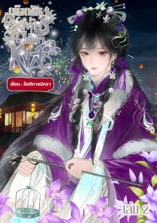 เดิมพันสุดท้ายใต้เงาหงส์ เล่ม 2 (จบ)
