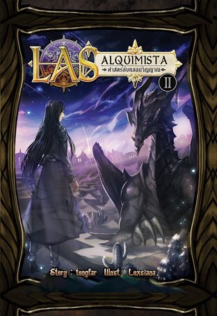 ศาสตร์ลับหลอมวิญญาณ (LAS alquimista) เล่ม 2