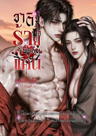 ชาตินี้ข้าขอร้ายเพื่อคืนแค้น เล่มสิบห้า