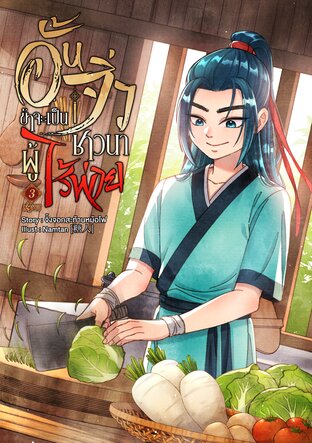 อั้นจิ่วข้าจะเป็นชาวนาที่ไร้พ่าย เล่ม 3 จบ