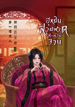 ฮูหยินสายฟาดสะท้านจวน