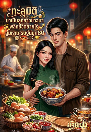 ทะลุมิติมาเป็นลูกสาวชาวนา : พลิกชีวิตยากไร้สู่มหาเศรษฐีนียุค80