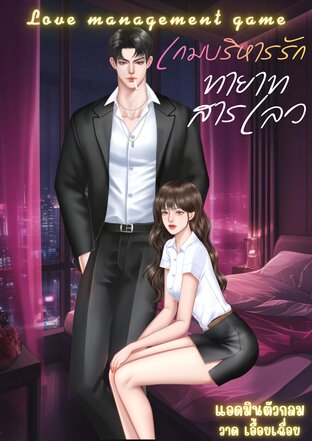 เกมบริหารรัก ทายาสสารเลว