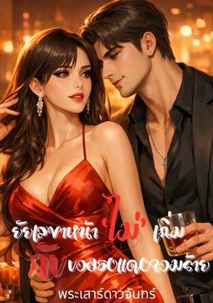 ยัยเลขาหน้า &lsquo;ไม่&rsquo; เฉิ่มกับบอสธงแดงจอมร้าย