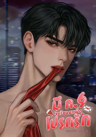 มี ค.69 จึงเรียนมาเพื่อโปรดรัก