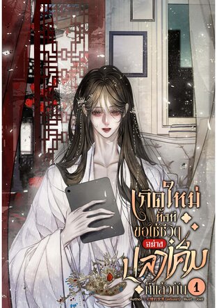 เกิดใหม่ทั้งที ขอใช้ชีวิตอย่างปลาเค็มก็แล้วกัน เล่ม 1