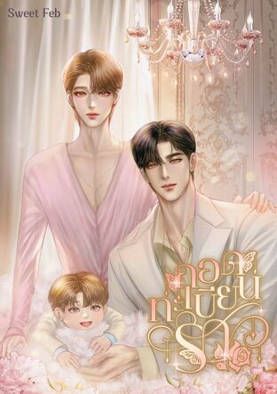 กอดทะเบียนรัก (Omegaverse)