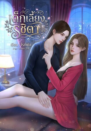 เด็กเลี้ยงรชิตา [Omegaverse]