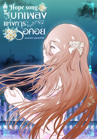 Hope song : บทเพลงแห่งการรอคอย