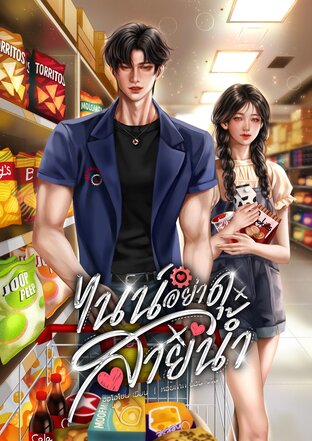 ไนน์อย่าดุสายน้ำ