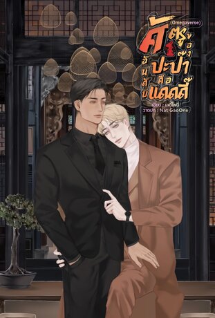 ศัตรูอันดับหนึ่งของปะป๊าคือแดดดี๊ (Omegaverse)