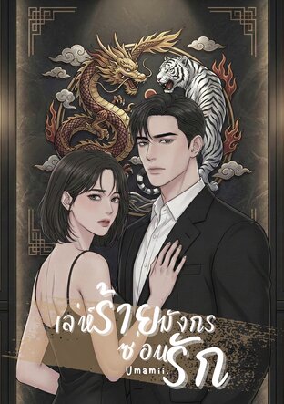 เล่ห์ร้ายมังกรซ่อนรัก
