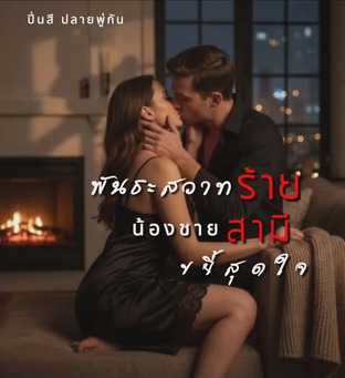 พันธะสวาทร้ายน้องชายสามีขยี้สุดใจ