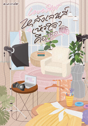 Love Shot หลังเลนส์ (หัวใจ) คือเธอ