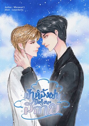 ฟ้าหลังฝนมีจริงนะสกาย