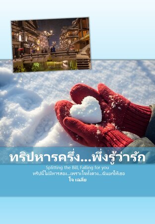 ทริปหารครึ่ง...พึ่งรู้ว่ารัก