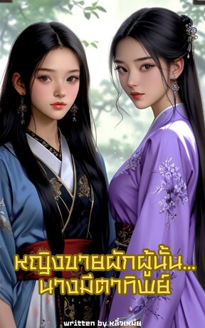 หญิงขายผักผู้นั้นนางมีตาทิพย์ เล่ม3 (ุ61-90)