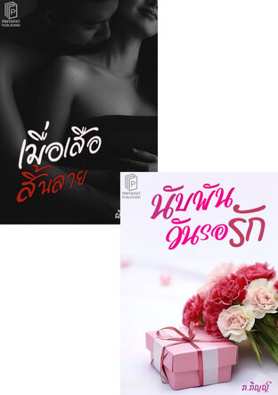 SET รักสิ้นลาย