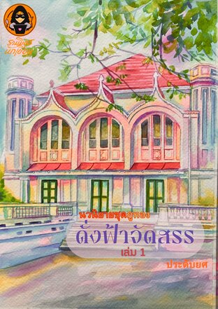 ดั่งฟ้าจัดสรร เล่ม 1